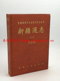 新疆通志 第82卷 卫生志 新疆人民出版社 1996版 正版 现货