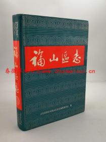 福山区志 齐鲁书社 1990版 正版 现货