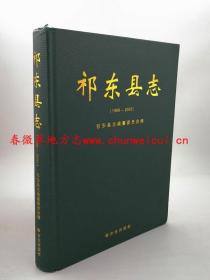 祁东县志1986-2005 方志出版社 2010版 正版 现货