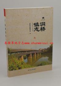 洞桥镇志 浙江人民出版社 2016版 正版 现货