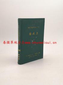 湘西土家族苗族自治州志 财政志 中国文史出版社 1993版 正版 现货