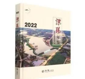 溧阳年鉴2022 方志出版社 正版