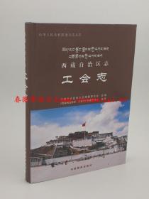 西藏自治区志 工会志 中国藏学出版社 2014版 正版 现货