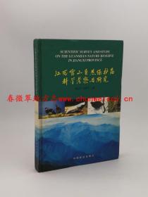 江西官山自然保护区科学考察与研究 中国林业出版社 2005版 正版 现货