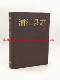 浦江县志 浙江人民出版社 1990版 正版 现货