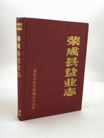 荣成县盐业志 1988版 正版 现货