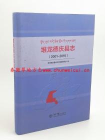 堆龙德庆县志 2001-2010 方志出版社 2016版 正版 现货