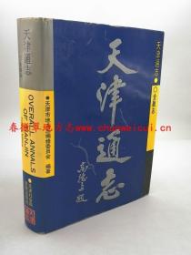 天津通志 金融志 天津社会科学院出版社 1995版 正版 现货