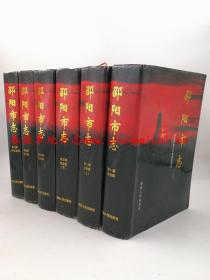 邵阳市志 1-6册全 湖南出版社 1997版 正版 现货