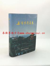 岳阳市南区志 中国文史出版社 1993版 正版 现货