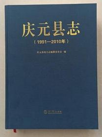 庆元县志（1991-2010年） 方志出版社 2020版 正版