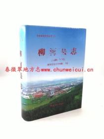 柳河縣志 1986-2000 吉林人民出版社 2006版 正版 現(xiàn)貨