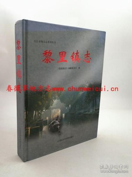 黎里镇志 上海社会科学院出版社 2014版 正版 现货