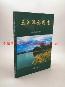 玉渊潭公园志 学苑出版社 2000版 正版 现货