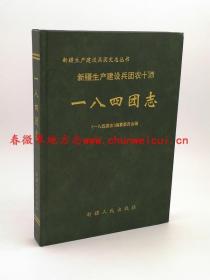 一八四团志 新疆人民出版社 1999版 正版 现货