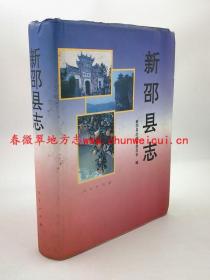 新邵县志 人民出版社 1994版 正版 现货