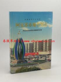 阿克苏市地名图志 新疆大学出版社 2001版 正版 现货
