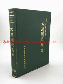 大通湖农场志 大通湖农场志编委会 1990版 正版 湖南省 现货