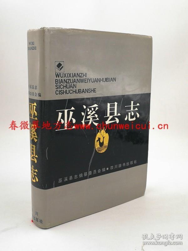 巫溪县志 四川辞书出版社 1993版 正版 现货