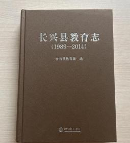 长兴县教育志1989-2014 方志出版社 2020版 正版