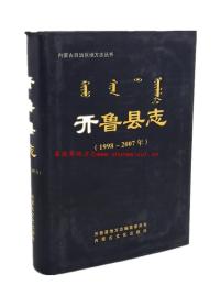 开鲁县志 1998—2007 内蒙古文化出版社 2008版 正版 现货