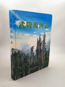 武陵源区志 湖南人民出版社 2006版 正版 现货