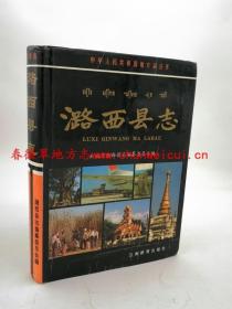潞西县志 云南教育出版社 1993版 正版 现货