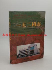 一五二团志 新疆人民出版社 2002版 正版 现货