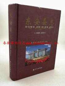 东安县志1989-2004 方志出版社 2009版 正版 现货