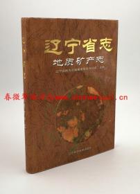 辽宁省志 地质矿产志 辽宁科学技术出版社 1997版 正版 现货