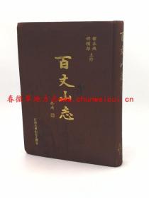 百丈山志 2010版 正版 江西省宜春市 现货