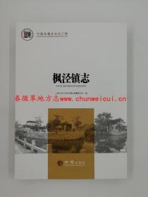 枫泾镇志 方志出版社 2016版 正版 现货