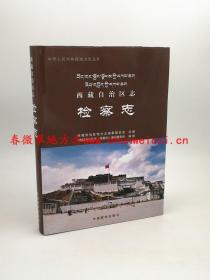 西藏自治区志·检察志 中国藏学出版社 2016版 正版 现货