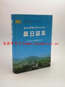 桑日县志 中国藏学出版社 2008版 正版 现货