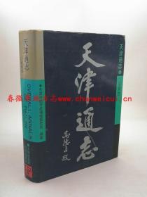 天津通志 体育志 天津社会科学院出版社 1994版 正版 现货