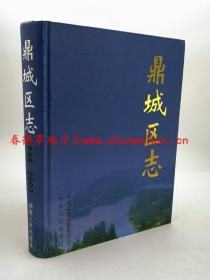 鼎城区志1988-2003 湖南人民出版社 2005版 正版 现货
