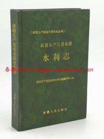 新疆生产建设兵团水利志 新疆人民出版社 1997版 正版 现货