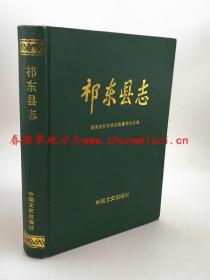 祁东县志 中国文史出版社 1992版 正版 现货