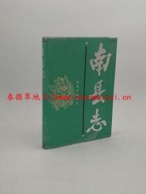 南县志 湖南人民出版社 1988版 正版 现货