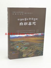 白朗县志 中国藏学出版社 2017版 正版 现货