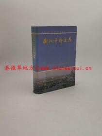 衡阳市郊区志 湖南出版社 1997版 正版 现货