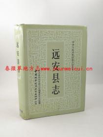 远安县志 中国城市经济社会出版社 1990版 正版 现货