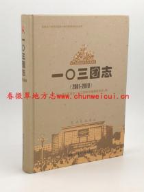 一0三团志 2001-2010 新疆生产建设兵团出版社 2016版 正版 现货