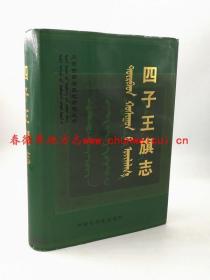 四子王旗志 内蒙古文化出版社 2005版 正版 现货