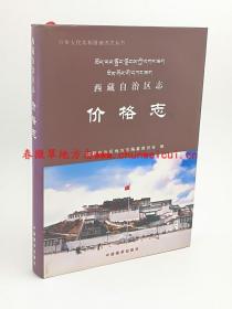 西藏自治区志 价格志 中国藏学出版社 2006版 正版 现货