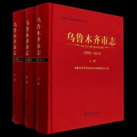 乌鲁木齐市志（1986-2015） 上中下 方志出版社 2020版 正版