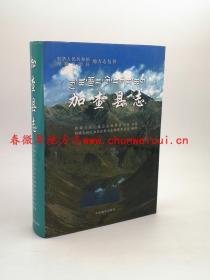 加查县志 中国藏学出版社 2010版 正版 现货