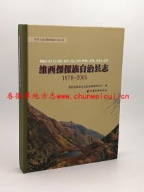 维西傈僳族自治县志 1978-2005 云南民族出版社 2009版 正版 现货