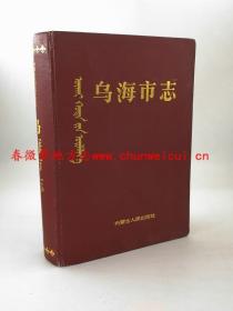 乌海市志 内蒙古人民出版社 1996版 正版 现货