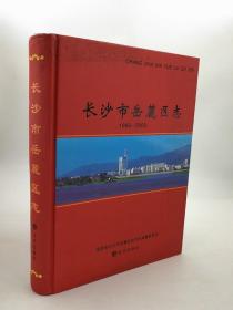 长沙市岳麓区志1988-2002 方志出版社 2010版 正版 现货